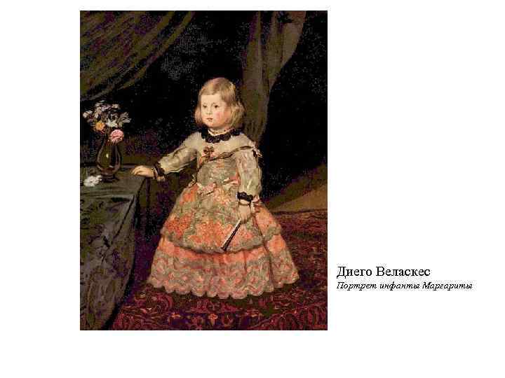 Диего Веласкес Портрет инфанты Маргариты 