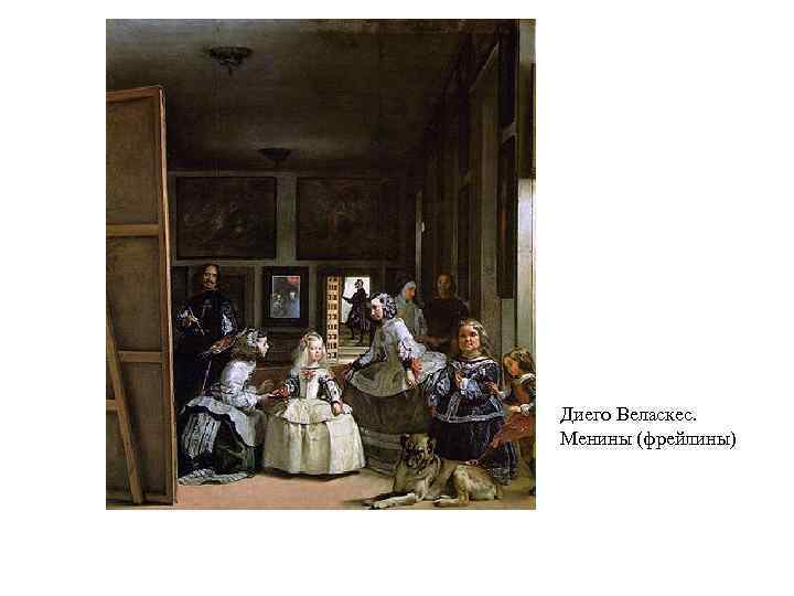 Диего Веласкес. Менины (фрейлины) 