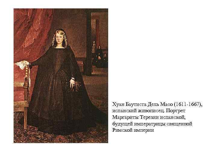 Хуан Баутиста Дель Масо (1611 -1667), испанский живописец. Портрет Маргариты Терезии испанской, будущей императрицы