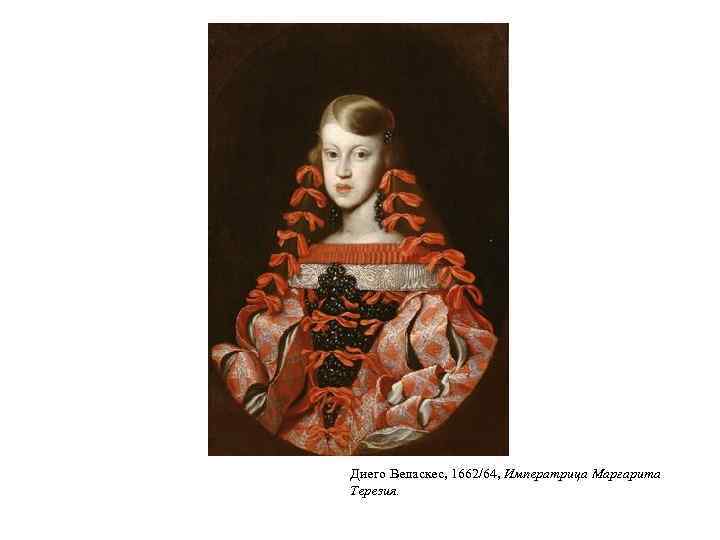Диего Веласкес, 1662/64, Императрица Маргарита Терезия. 