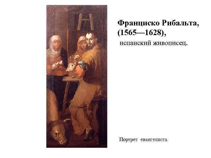 Франциско Рибальта, (1565— 1628), испанский живописец. Портрет евангелиста 