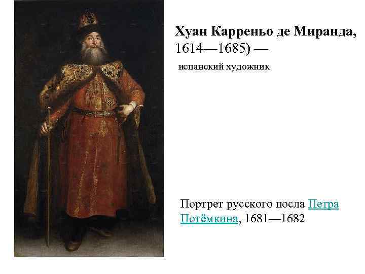 Хуан Карреньо де Миранда, 1614— 1685) — испанский художник Портрет русского посла Петра Потёмкина,