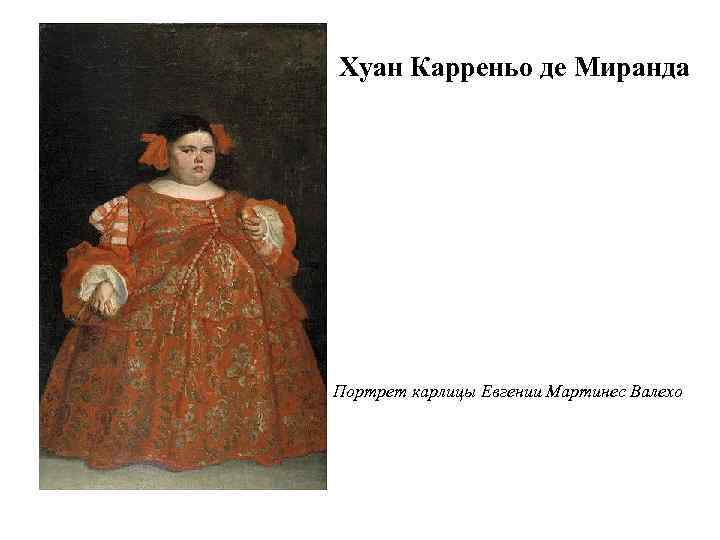 Хуан Карреньо де Миранда Портрет карлицы Евгении Мартинес Валехо 
