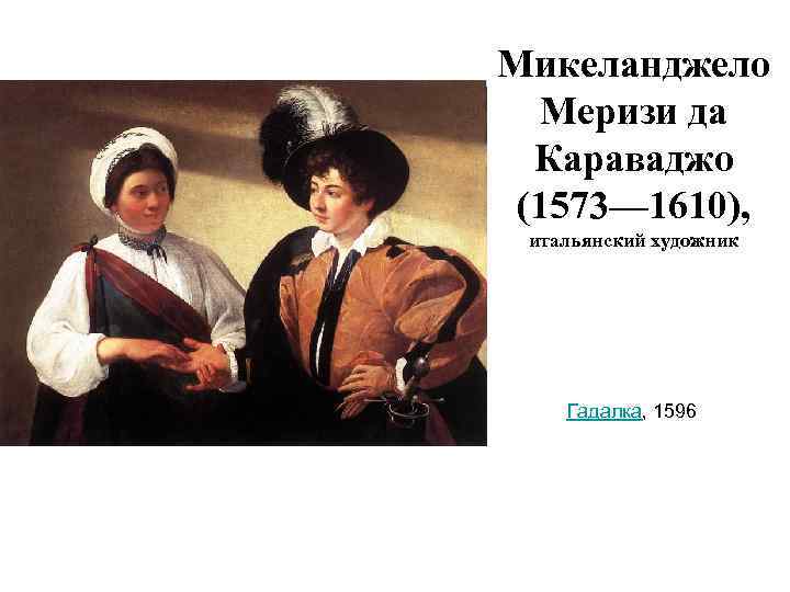 Микеланджело Меризи да Караваджо (1573— 1610), итальянский художник Гадалка, 1596 
