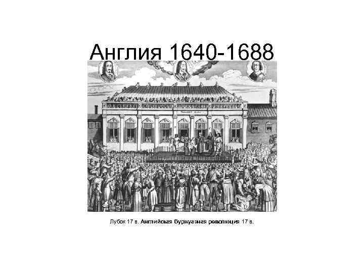Англия 1640 -1688 Лубок 17 в. Английская буржуазная революция 17 в. 