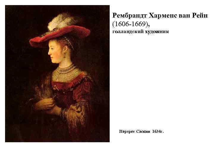 Рембрандт Харменс ван Рейн (1606 -1669), голландский художник Портрет Саскии 1634 г. 