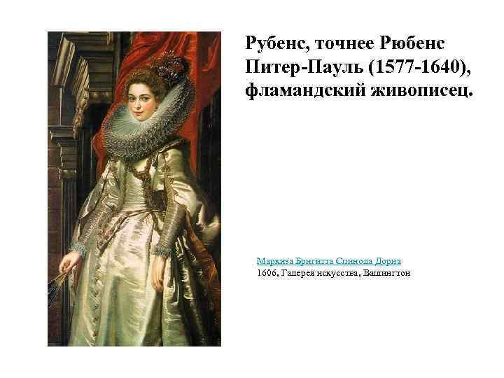 Рубенс, точнее Рюбенс Питер-Пауль (1577 -1640), фламандский живописец. Маркиза Бригитта Спинола Дориа 1606, Галерея