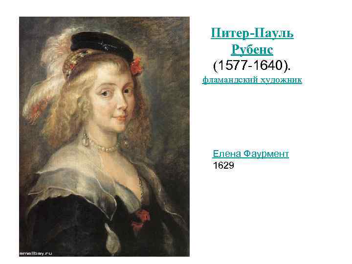 Питер-Пауль Рубенс (1577 -1640). фламандский художник Елена Фаурмент 1629 