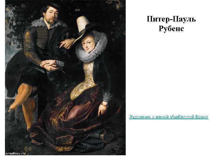 Питер-Пауль Рубенс Художник с женой Изабеллой Брант 