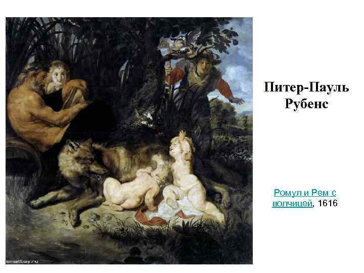 Питер-Пауль Рубенс Ромул и Рем с волчицей, 1616 