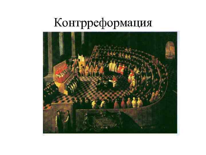 Контрреформация 
