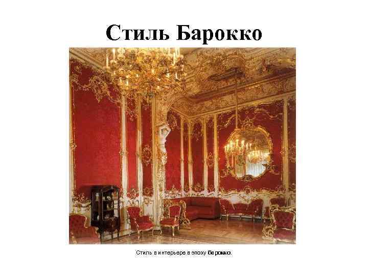 Стиль Барокко Стиль в интерьере в эпоху барокко. 