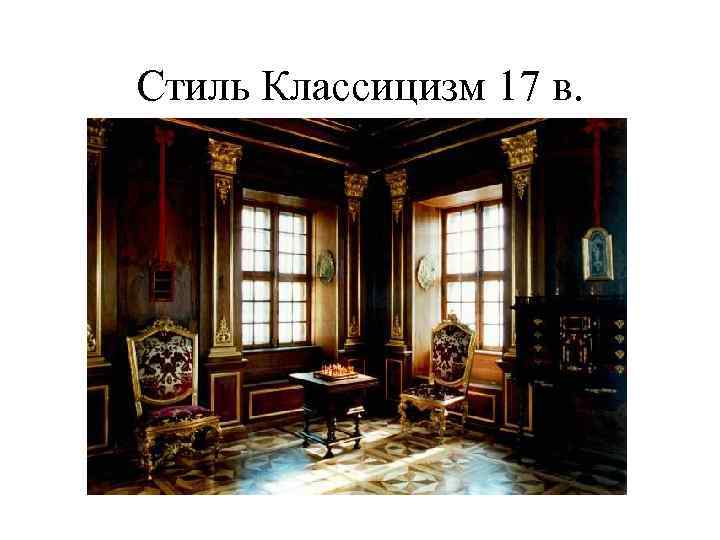 Стиль Классицизм 17 в. 