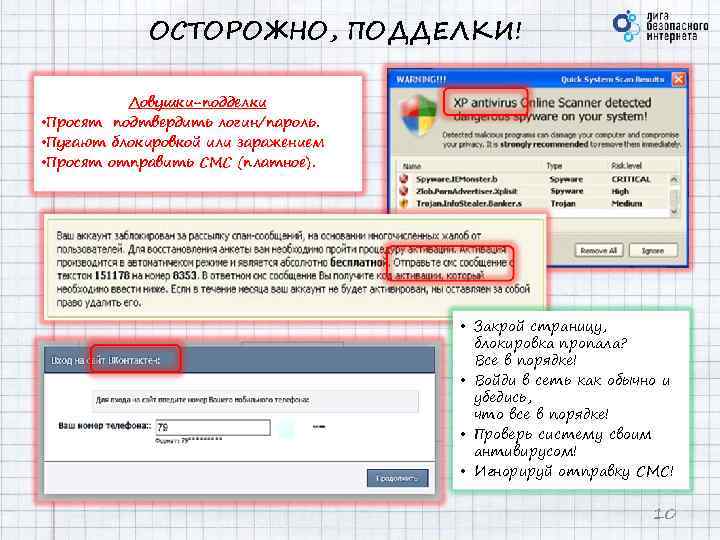 ОСТОРОЖНО, ПОДДЕЛКИ! Ловушки-подделки • Просят подтвердить логин/пароль. • Пугают блокировкой или заражением • Просят