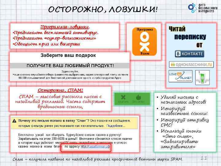 ОСТОРОЖНО, ЛОВУШКИ! Программы-ловушки. • Предлагают бесплатный антивирус. • Предлагают «супер-возможности» • Обещают приз или