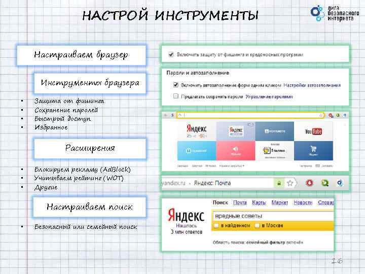 НАСТРОЙ ИНСТРУМЕНТЫ Настраиваем браузер Инструменты браузера • • Защита от фишинга Сохранение паролей Быстрый