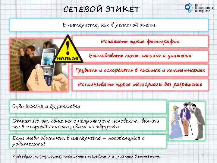 СЕТЕВОЙ ЭТИКЕТ В интернете, как в реальной жизни Искажать чужие фотографии Выкладывать сцены насилия