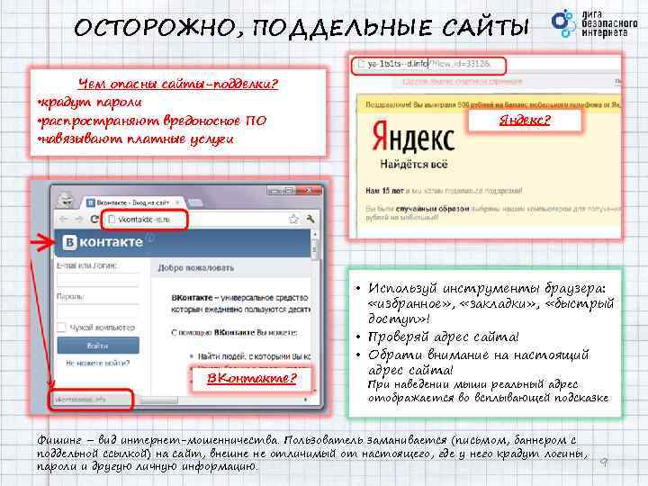 ОСТОРОЖНО, ПОДДЕЛЬНЫЕ САЙТЫ Чем опасны сайты-подделки? • крадут пароли • распространяют вредоносное ПО •
