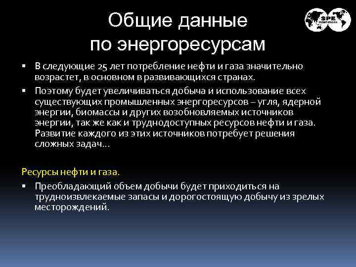 Общие данные по энергоресурсам В следующие 25 лет потребление нефти и газа значительно возрастет,