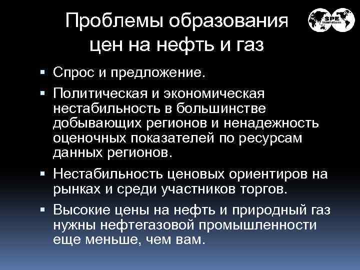 Проблемы образования цен на нефть и газ Спрос и предложение. Политическая и экономическая нестабильность
