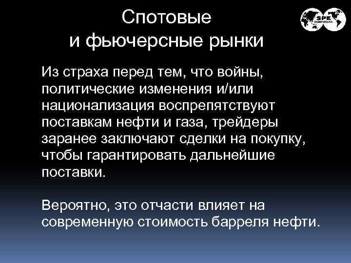 Спотовые и фьючерсные рынки Из страха перед тем, что войны, политические изменения и/или национализация
