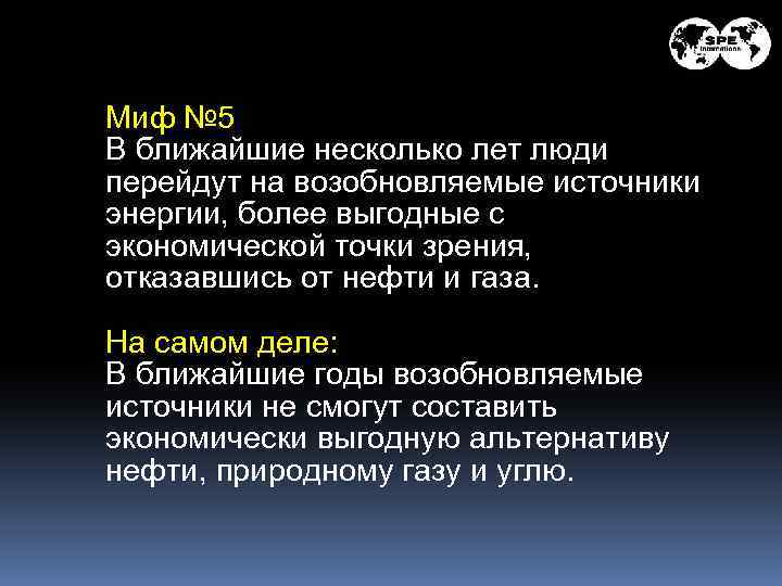 Миф № 5 В ближайшие несколько лет люди перейдут на возобновляемые источники энергии, более