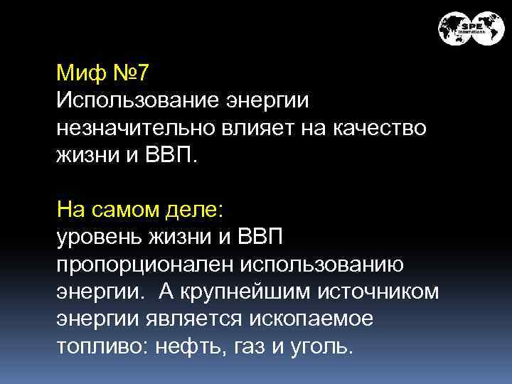 Миф № 7 Использование энергии незначительно влияет на качество жизни и ВВП. На самом