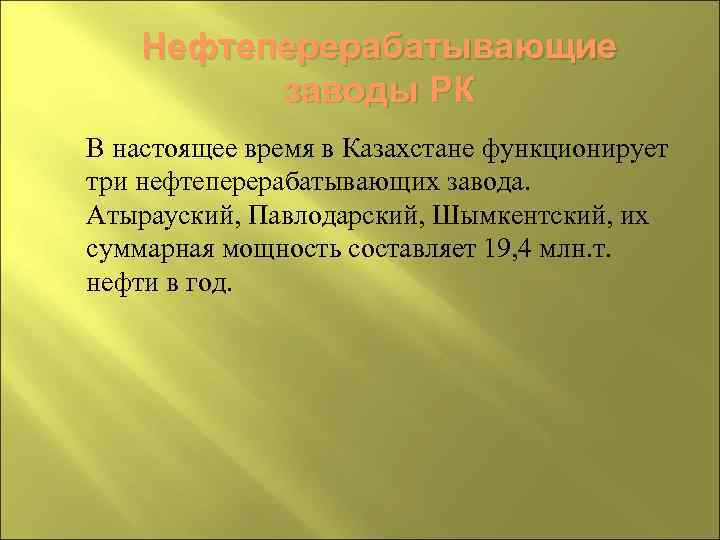 Нефтеперерабатывающие заводы РК В настоящее время в Казахстане функционирует три нефтеперерабатывающих завода. Атырауский, Павлодарский,