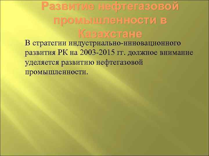 Развитие нефтегазовой промышленности в Казахстане В стратегии индустриально-инновационного развития РК на 2003 -2015 гг.