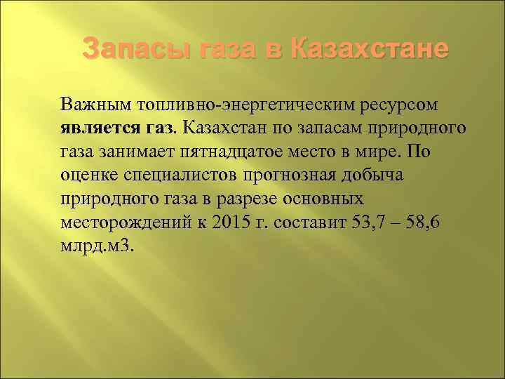 Запасы газа в Казахстане Важным топливно-энергетическим ресурсом является газ. Казахстан по запасам природного газа