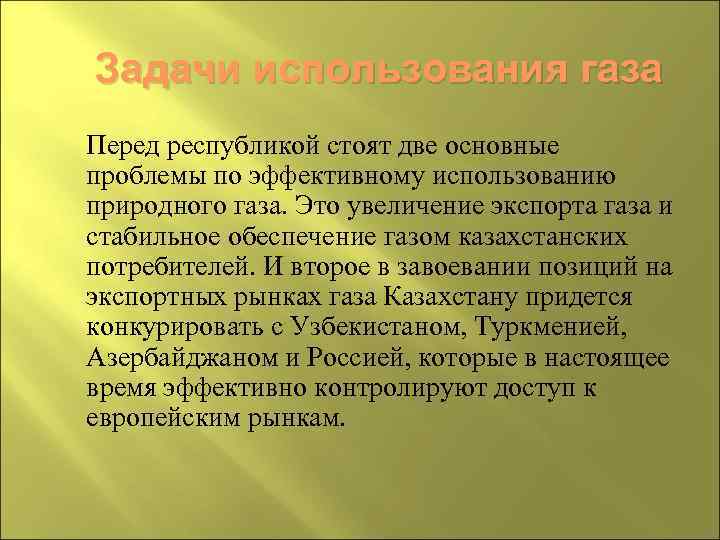 Задачи использования газа Перед республикой стоят две основные проблемы по эффективному использованию природного газа.