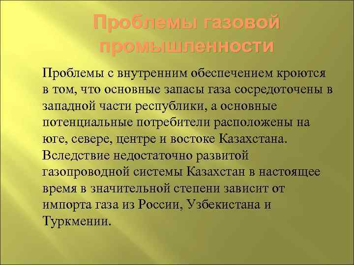 Проблемы газовой промышленности Проблемы с внутренним обеспечением кроются в том, что основные запасы газа