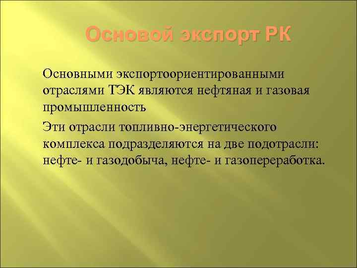 Основой экспорт РК Основными экспортоориентированными отраслями ТЭК являются нефтяная и газовая промышленность Эти отрасли