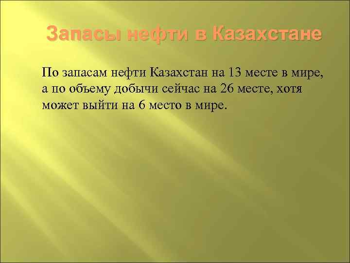 Запасы нефти в Казахстане По запасам нефти Казахстан на 13 месте в мире, а