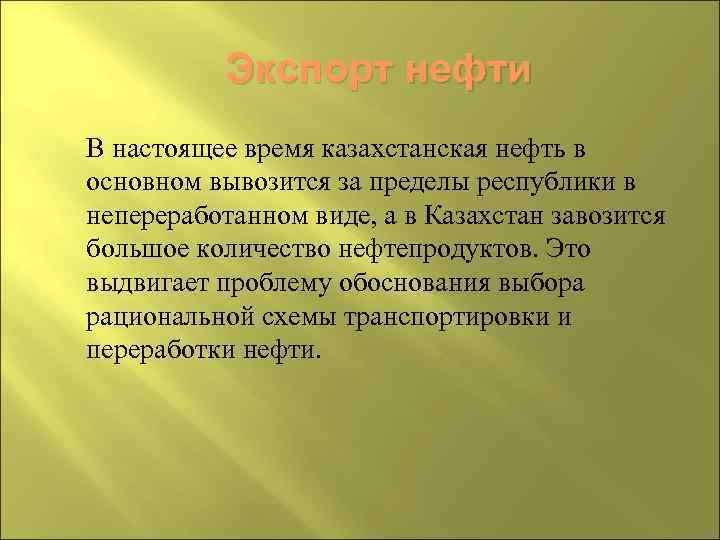 Экспорт нефти В настоящее время казахстанская нефть в основном вывозится за пределы республики в