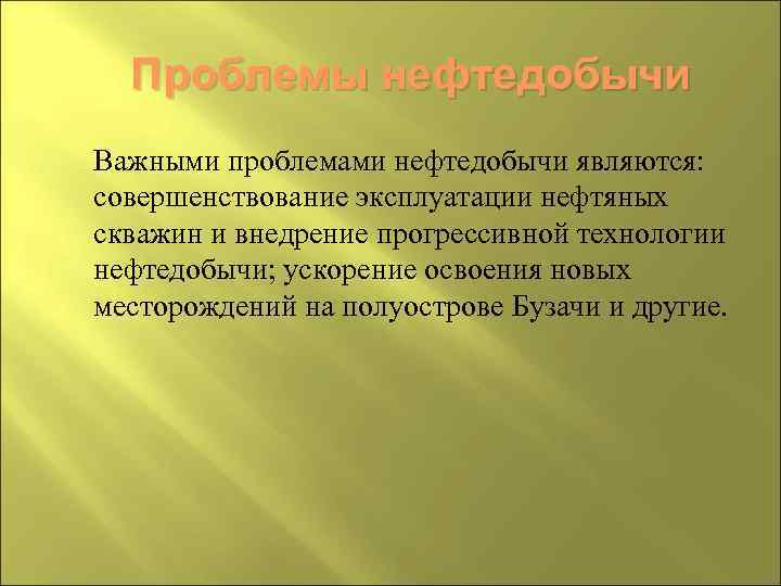 Проблемы нефтедобычи Важными проблемами нефтедобычи являются: совершенствование эксплуатации нефтяных скважин и внедрение прогрессивной технологии