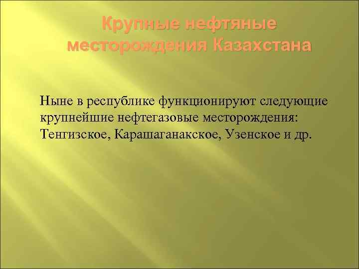 Крупные нефтяные месторождения Казахстана Ныне в республике функционируют следующие крупнейшие нефтегазовые месторождения: Тенгизское, Карашаганакское,