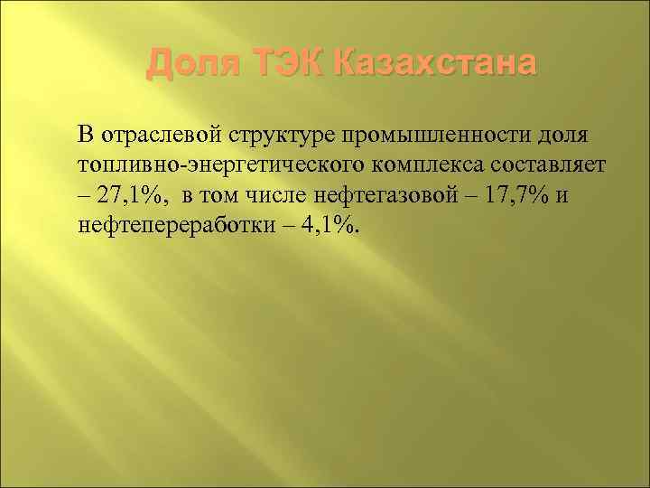 Доля ТЭК Казахстана В отраслевой структуре промышленности доля топливно-энергетического комплекса составляет – 27, 1%,