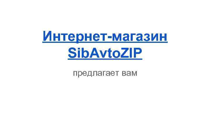 Интернет-магазин Sib. Avto. ZIP предлагает вам 