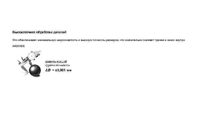 Высокоточная обработка деталей Это обеспечивает минимальную шероховатость и высокую точность размеров, что значительно снижает