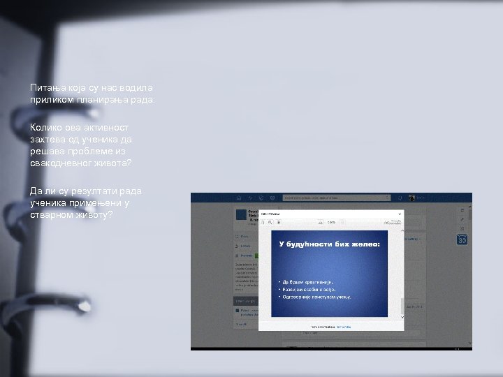 Питања која су нас водила приликом планирања рада: Колико ова активност захтева од ученика