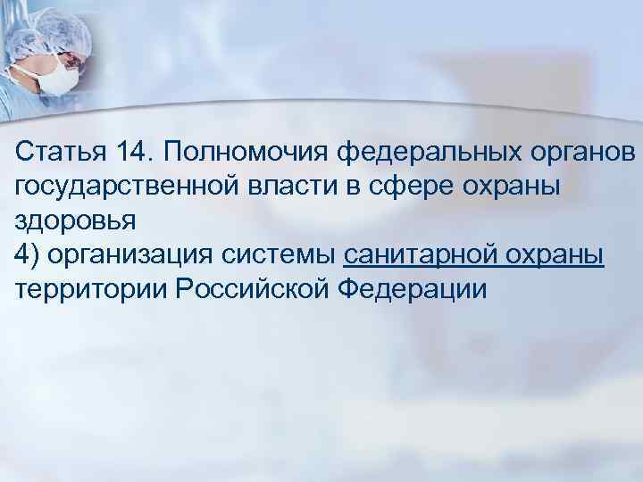 Статья 14. Полномочия федеральных органов государственной власти в сфере охраны здоровья 4) организация системы