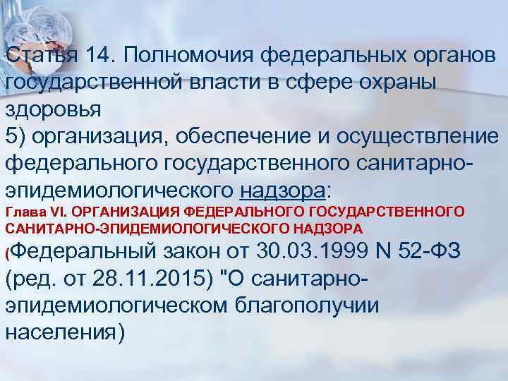 Статья 14. Полномочия федеральных органов государственной власти в сфере охраны здоровья 5) организация, обеспечение