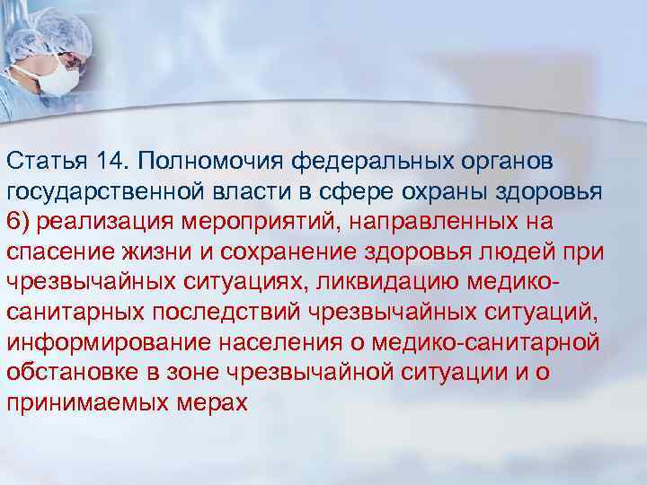 Статья 14. Полномочия федеральных органов государственной власти в сфере охраны здоровья 6) реализация мероприятий,