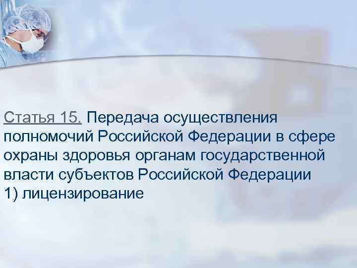 Статья 15. Передача осуществления полномочий Российской Федерации в сфере охраны здоровья органам государственной власти