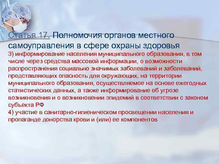 Статья 17. Полномочия органов местного самоуправления в сфере охраны здоровья 3) информирование населения муниципального