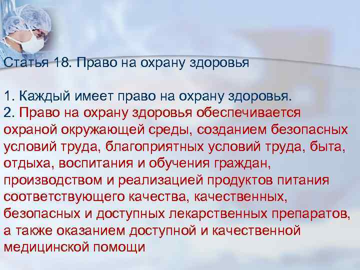 Статья 18. Право на охрану здоровья 1. Каждый имеет право на охрану здоровья. 2.