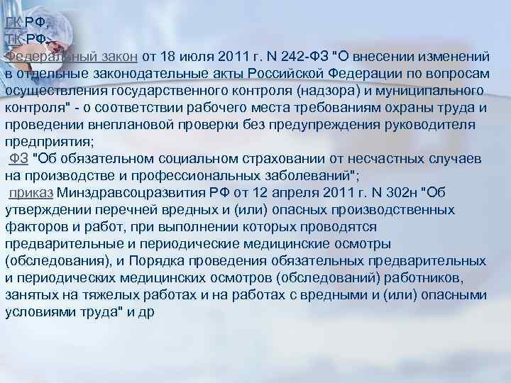 ГК РФ, ТК РФ, Федеральный закон от 18 июля 2011 г. N 242 -ФЗ