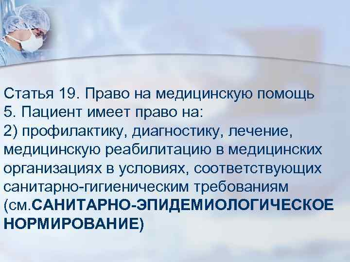 Статья 19. Право на медицинскую помощь 5. Пациент имеет право на: 2) профилактику, диагностику,