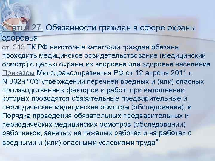 Статья 27. Обязанности граждан в сфере охраны здоровья ст. 213 ТК РФ некоторые категории